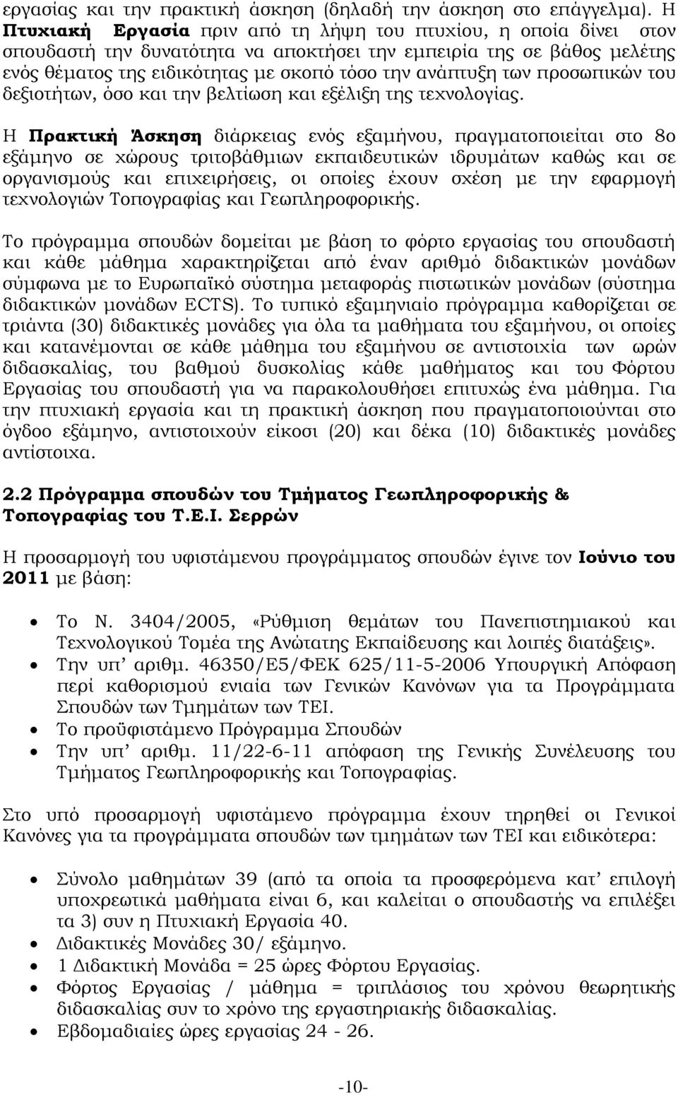 προσωπικών του δεξιοτήτων, όσο και την βελτίωση και εξέλιξη της τεχνολογίας.