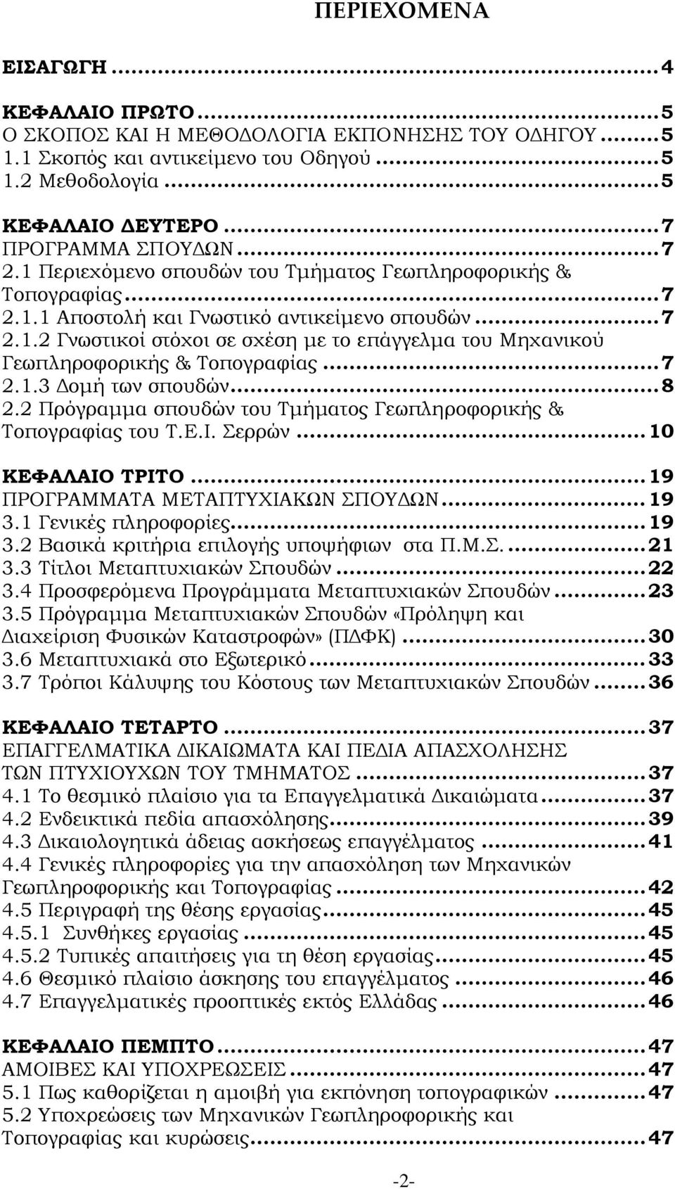 .. 7 2.1.3 Δομή των σπουδών... 8 2.2 Πρόγραμμα σπουδών του Τμήματος Γεωπληροφορικής & Τοπογραφίας του Τ.Ε.Ι. Σερρών... 10 ΚΕΦΑΛΑΙΟ ΤΡΙΤΟ... 19 ΠΡΟΓΡΑΜΜΑΤΑ ΜΕΤΑΠΤΥΧΙΑΚΩΝ ΣΠΟΥΔΩΝ... 19 3.
