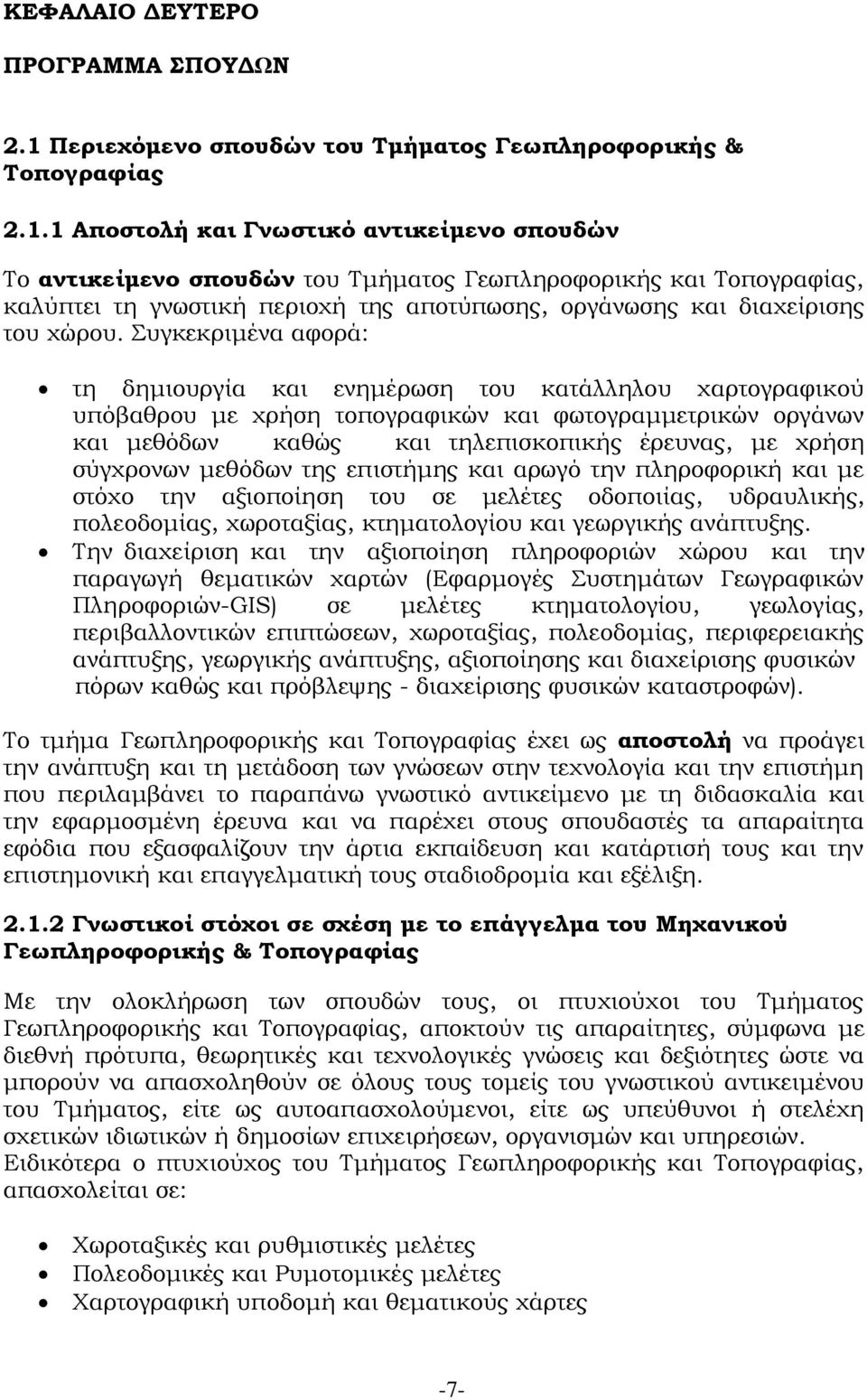 1 Αποστολή και Γνωστικό αντικείμενο σπουδών Το αντικείμενο σπουδών του Τμήματος Γεωπληροφορικής και Τοπογραφίας, καλύπτει τη γνωστική περιοχή της αποτύπωσης, οργάνωσης και διαχείρισης του χώρου.