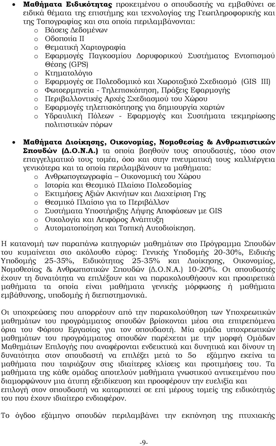 Τηλεπισκόπηση, Πράξεις Εφαρμογής o Περιβαλλοντικές Αρχές Σχεδιασμού του Χώρου o Εφαρμογές τηλεπισκόπησης για δημιουργία χαρτών o Υδραυλική Πόλεων - Εφαρμογές και Συστήματα τεκμηρίωσης πολιτιστικών