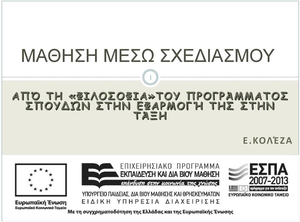 ΠΡΟΓΡΆΜΜΑΤΟΣ ΣΠΟΥΔΏΝ ΣΤΗΝ