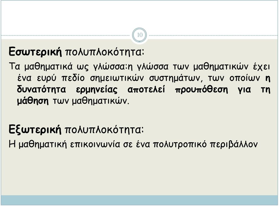 δυνατότητα ερμηνείας αποτελεί προυπόθεση για τη μάθηση των μαθηματικών.
