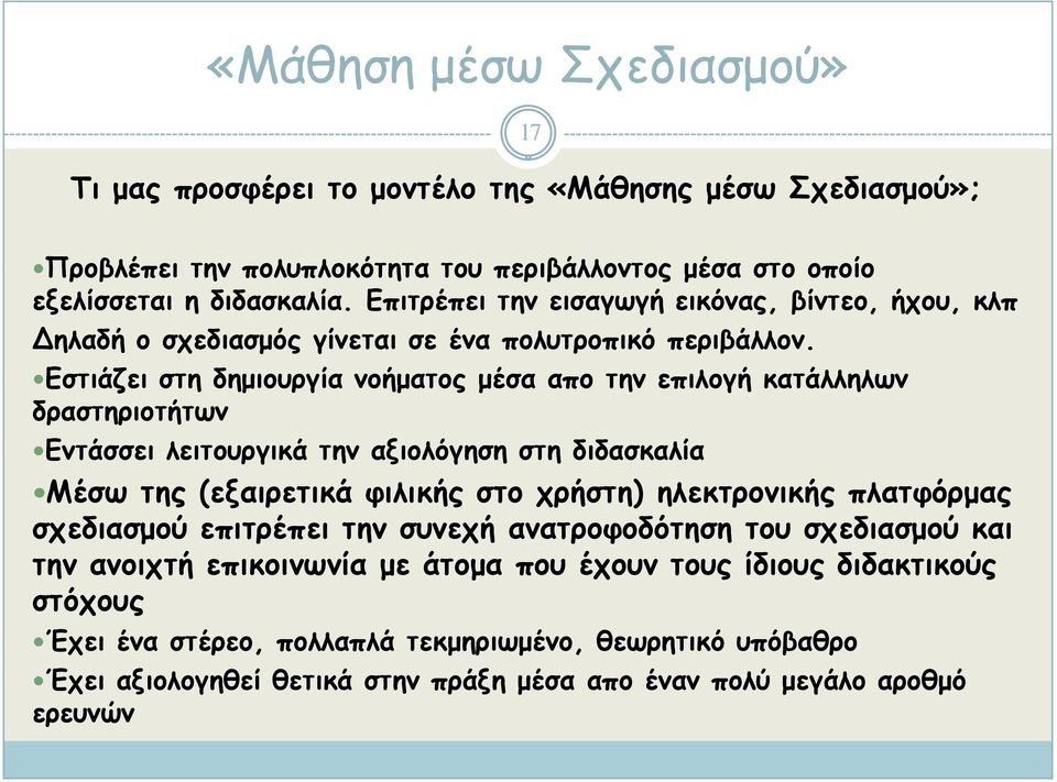 Εστιάζει στη δημιουργία νοήματος μέσα απο την επιλογή κατάλληλων δραστηριοτήτων Εντάσσει λειτουργικά την αξιολόγηση στη διδασκαλία Μέσω της (εξαιρετικά φιλικής στο χρήστη) ηλεκτρονικής