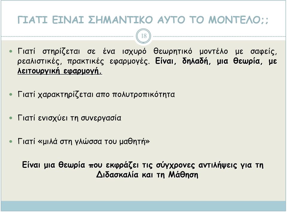 Γιατί χαρακτηρίζεται απο πολυτροπικότητα Γιατί ενισχύει τη συνεργασία Γιατί «μιλά στη γλώσσα