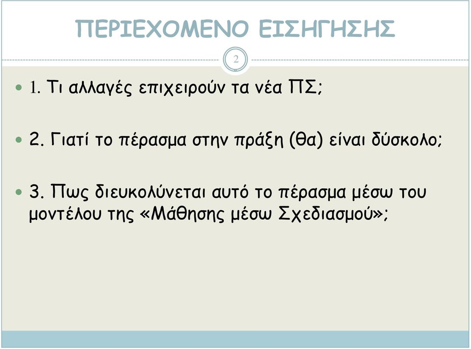 Γιατί το πέρασμα στην πράξη (θα) είναι δύσκολο;