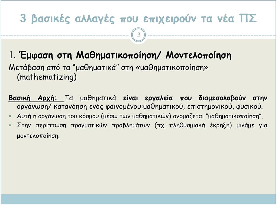 Αρχή: Τα μαθηματικά είναι εργαλεία που διαμεσολαβούν στην οργάνωση/ κατανόηση ενός φαινομένου:μαθηματικού,