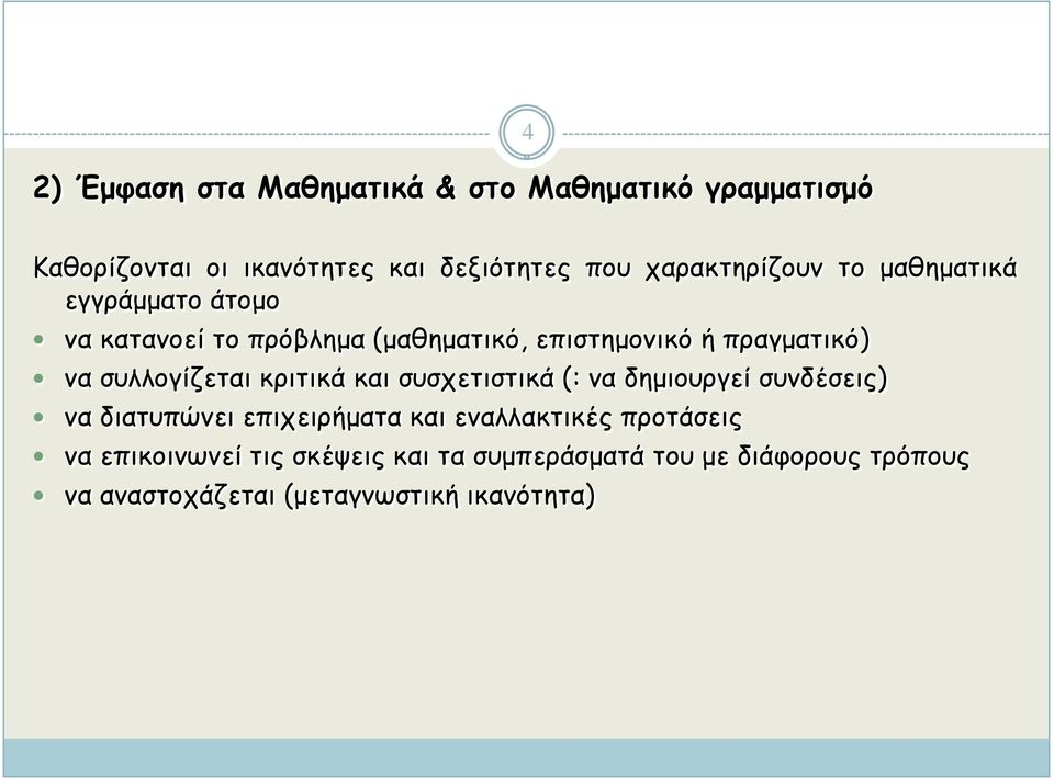 συλλογίζεται κριτικά και συσχετιστικά (: να δημιουργεί συνδέσεις) να διατυπώνει επιχειρήματα και εναλλακτικές