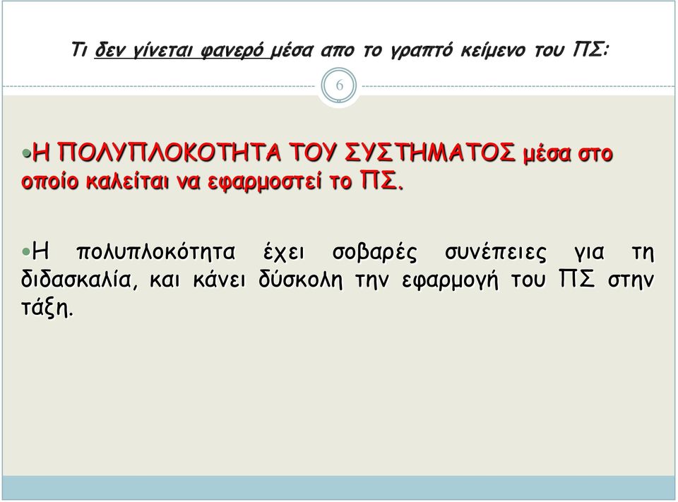 εφαρμοστεί το ΠΣ.