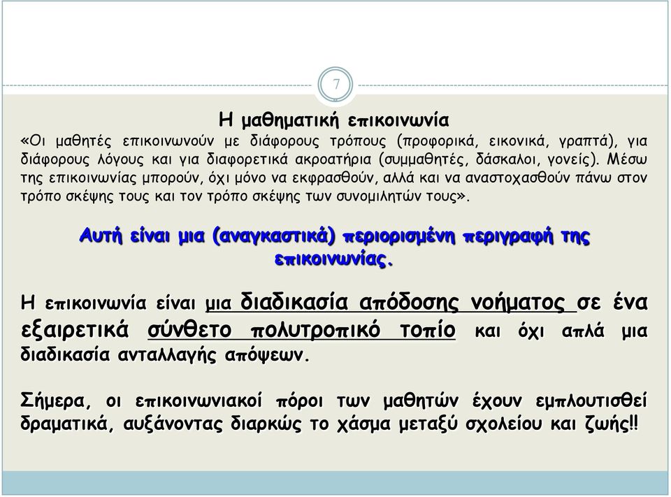 Αυτή είναι μια (αναγκαστικά) περιορισμένη περιγραφή της επικοινωνίας.