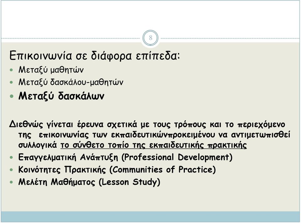 εκπαιδευτικώνπροκειμένου να αντιμετωπισθεί συλλογικά το σύνθετο τοπίο της εκπαιδευτικής πρακτικής