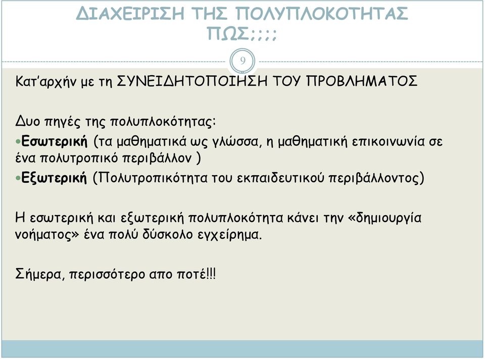 περιβάλλον ) Εξωτερική (Πολυτροπικότητα του εκπαιδευτικού περιβάλλοντος) Η εσωτερική και εξωτερική