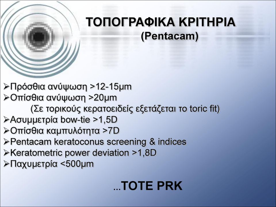 Αζπκκεηξία bow-tie >1,5D Οπίζζηα θακππιφηεηα >7D Pentacam keratoconus