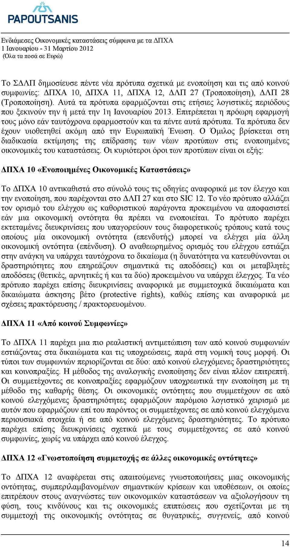 Επιτρέπεται η πρόωρη εφαρµογή τους µόνο εάν ταυτόχρονα εφαρµοστούν και τα πέντε αυτά πρότυπα. Τα πρότυπα δεν έχουν υιοθετηθεί ακόµη από την Ευρωπαϊκή Ένωση.