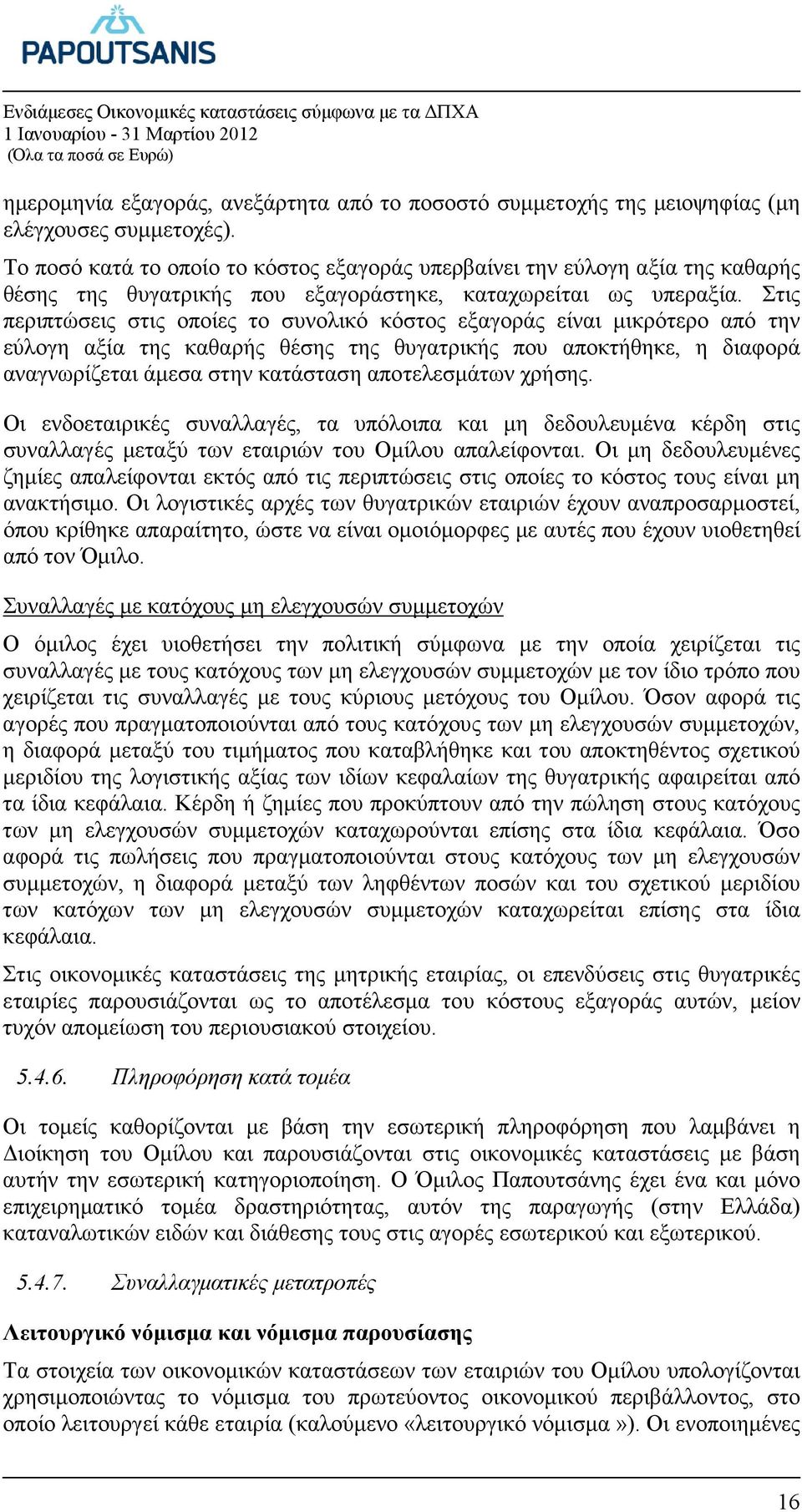 Στις περιπτώσεις στις οποίες το συνολικό κόστος εξαγοράς είναι µικρότερο από την εύλογη αξία της καθαρής θέσης της θυγατρικής που αποκτήθηκε, η διαφορά αναγνωρίζεται άµεσα στην κατάσταση