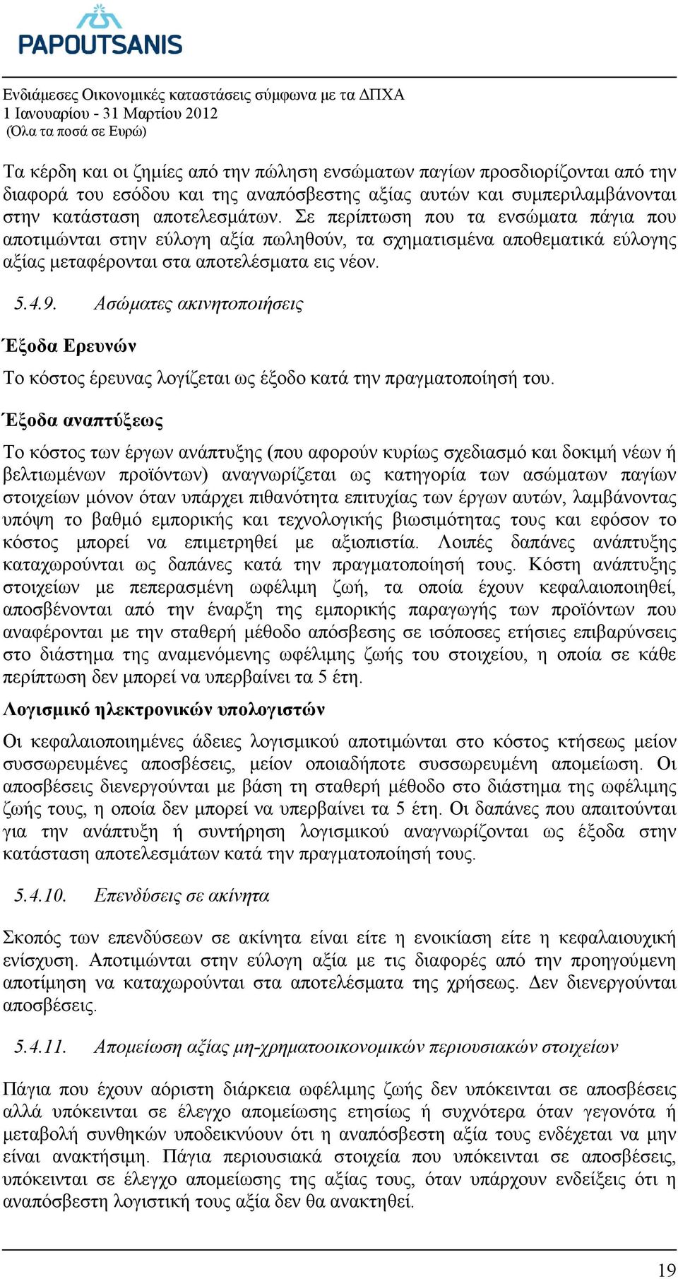 Ασώµατες ακινητοποιήσεις Έξοδα Ερευνών Το κόστος έρευνας λογίζεται ως έξοδο κατά την πραγµατοποίησή του.
