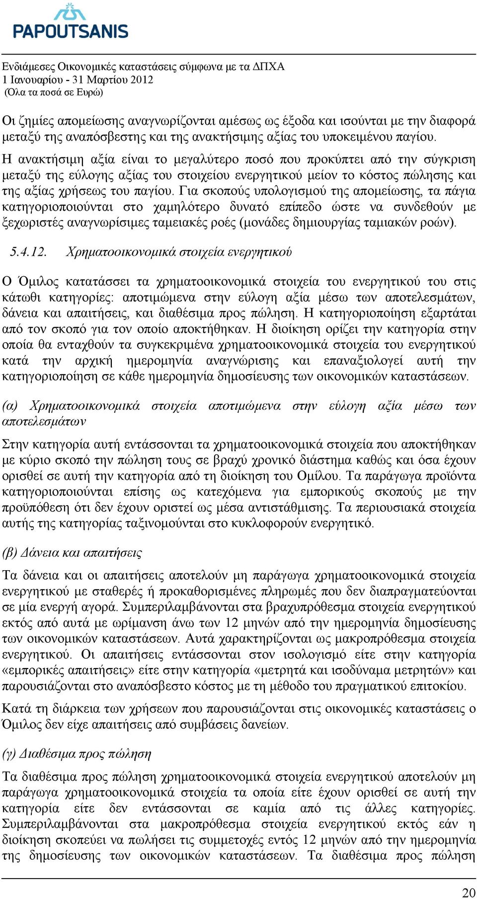 Για σκοπούς υπολογισµού της αποµείωσης, τα πάγια κατηγοριοποιούνται στο χαµηλότερο δυνατό επίπεδο ώστε να συνδεθούν µε ξεχωριστές αναγνωρίσιµες ταµειακές ροές (µονάδες δηµιουργίας ταµιακών ροών). 5.4.