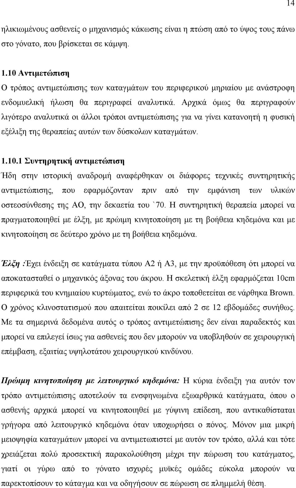 Αρχικά όµως θα περιγραφούν λιγότερο αναλυτικά οι άλλοι τρόποι αντιµετώπισης για να γίνει κατανοητή η φυσική εξέλιξη της θεραπείας αυτών των δύσκολων καταγµάτων. 1.10.