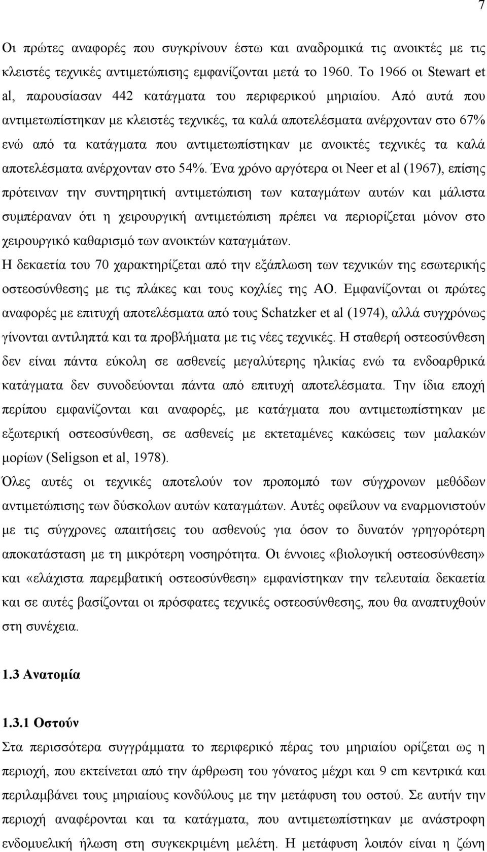 Από αυτά που αντιµετωπίστηκαν µε κλειστές τεχνικές, τα καλά αποτελέσµατα ανέρχονταν στο 67% ενώ από τα κατάγµατα που αντιµετωπίστηκαν µε ανοικτές τεχνικές τα καλά αποτελέσµατα ανέρχονταν στο 54%.