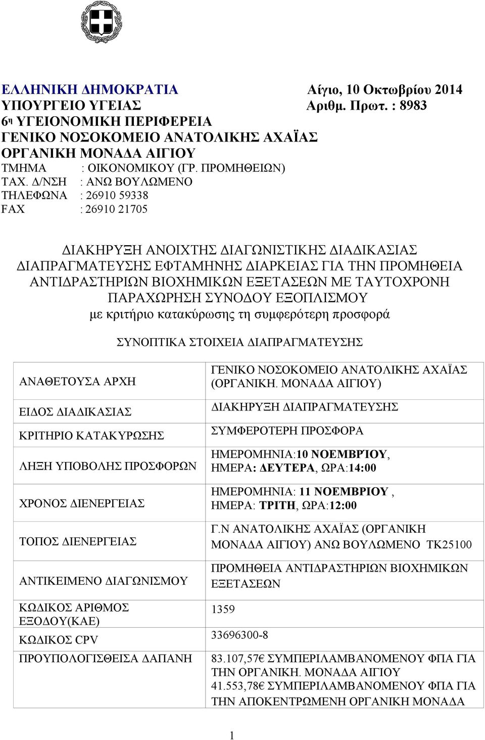 Δ/NΣΗ : ANΩ ΒΟΥΛΩΜΕΝΟ ΤΗΛΕΦΩΝΑ : 26910 59338 FAX : 26910 21705 ΔΙΑΚΗΡΥΞΗ ΑΝΟΙΧΤΗΣ ΔΙΑΓΩΝΙΣΤΙΚΗΣ ΔΙΑΔΙΚΑΣΙΑΣ ΔΙΑΠΡΑΓΜΑΤΕΥΣΗΣ ΕΦΤΑΜHΝΗΣ ΔΙΑΡΚΕΙΑΣ ΓΙΑ ΤΗΝ ΠΡΟΜΗΘΕΙΑ ΑΝΤΙΔΡΑΣΤΗΡΙΩΝ ΒΙΟΧΗΜΙΚΩΝ ΕΞΕΤΑΣΕΩΝ