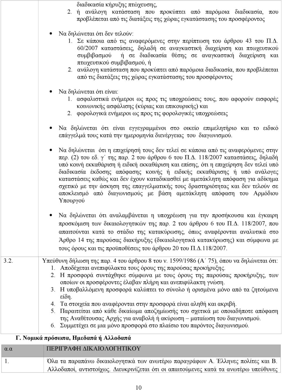 60/2007 καταστάσεις, δηλαδή σε αναγκαστική διαχείριση και πτωχευτικού συμβιβασμού ή σε διαδικασία θέσης σε αναγκαστική διαχείριση και πτωχευτικού συμβιβασμού, ή 2.