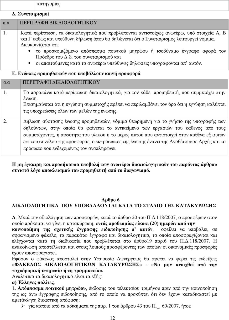 Διευκρινίζεται ότι: το προσκομιζόμενο απόσπασμα ποινικού μητρώου ή ισοδύναμο έγγραφο αφορά τον Πρόεδρο του Δ.Σ.