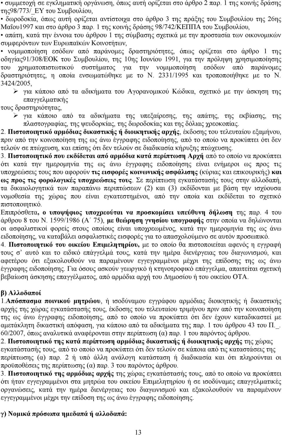 1 της κοινής δράσης 98/742/ΚΕΠΠΑ του Συμβουλίου, απάτη, κατά την έννοια του άρθρου 1 της σύμβασης σχετικά με την προστασία των οικονομικών συμφερόντων των Ευρωπαϊκών Κοινοτήτων, νομιμοποίηση εσόδων