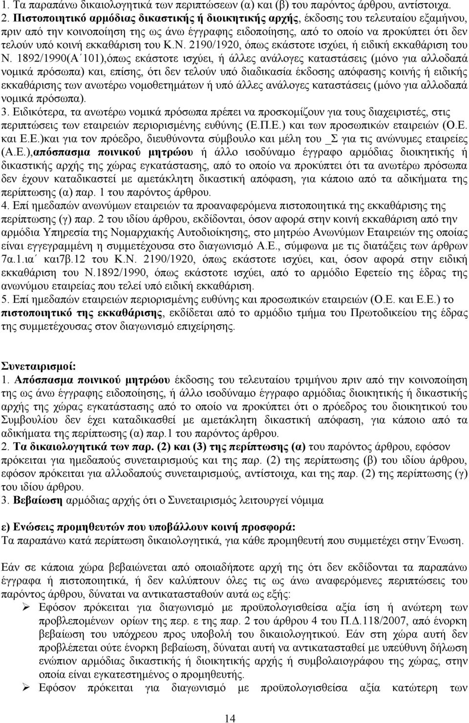 εκκαθάριση του Κ.Ν. 2190/1920, όπως εκάστοτε ισχύει, ή ειδική εκκαθάριση του Ν.