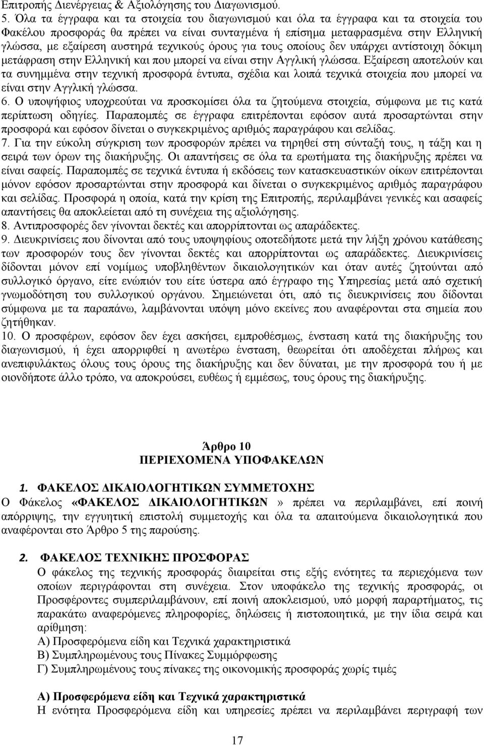 τεχνικούς όρους για τους οποίους δεν υπάρχει αντίστοιχη δόκιμη μετάφραση στην Ελληνική και που μπορεί να είναι στην Αγγλική γλώσσα.