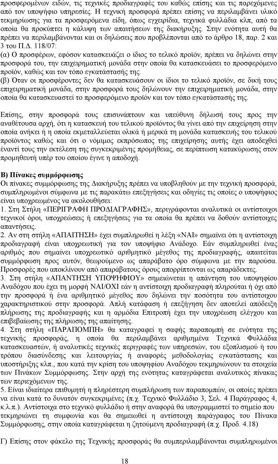 Στην ενότητα αυτή θα πρέπει να περιλαμβάνονται και οι δηλώσεις που προβλέπονται από το άρθρο 18, παρ. 2 και 3 του Π.Δ.