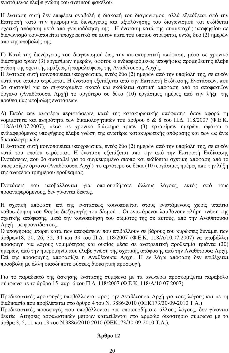 γνωμοδότηση της. Η ένσταση κατά της συμμετοχής υποψηφίου σε διαγωνισμό κοινοποιείται υποχρεωτικά σε αυτόν κατά του οποίου στρέφεται, εντός δύο (2) ημερών από της υποβολής της.