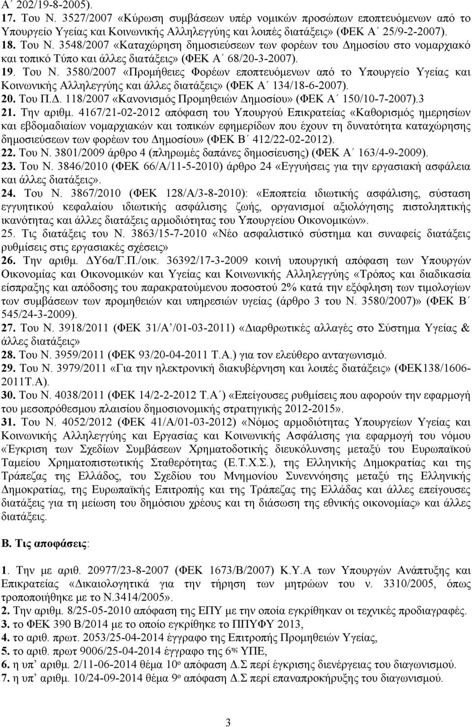 118/2007 «Κανονισμός Προμηθειών Δημοσίου» (ΦΕΚ Α 150/10-7-2007).3 21. Την αριθμ.