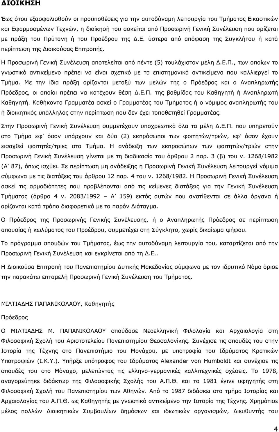 Με την ίδια πράξη ορίζονται μεταξύ των μελών της ο Πρόεδρος και ο Αναπληρωτής Πρόεδρος, οι οποίοι πρέπει να κατέχουν θέση.ε.π. της βαθμίδας του Καθηγητή ή Αναπληρωτή Καθηγητή.