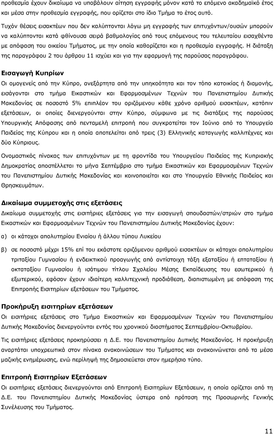 οικείου Τμήματος, με την οποία καθορίζεται και η προθεσμία εγγραφής. Η διάταξη της παραγράφου 2 του άρθρου 11 ισχύει και για την εφαρμογή της παρούσας παραγράφου.