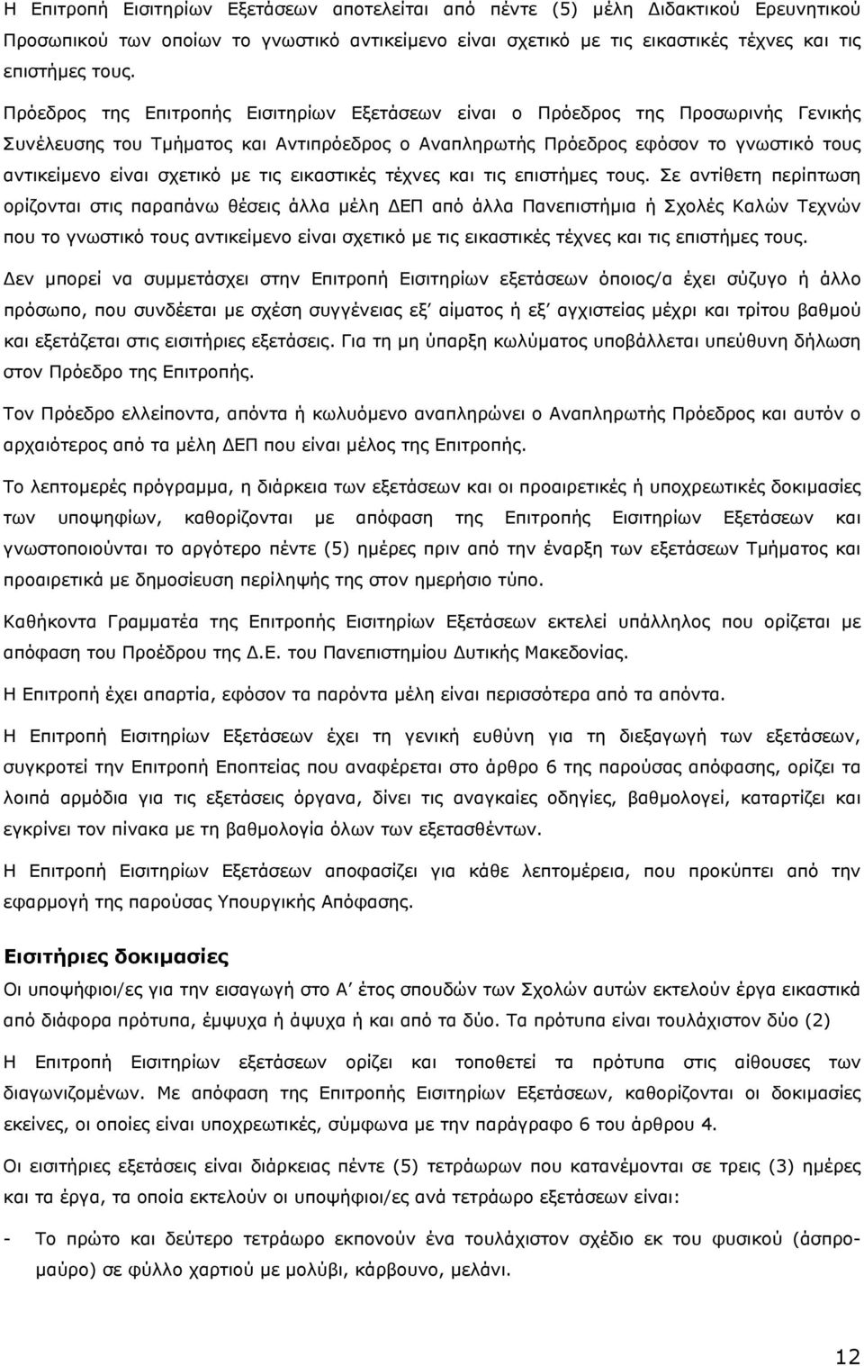 με τις εικαστικές τέχνες και τις επιστήμες τους.