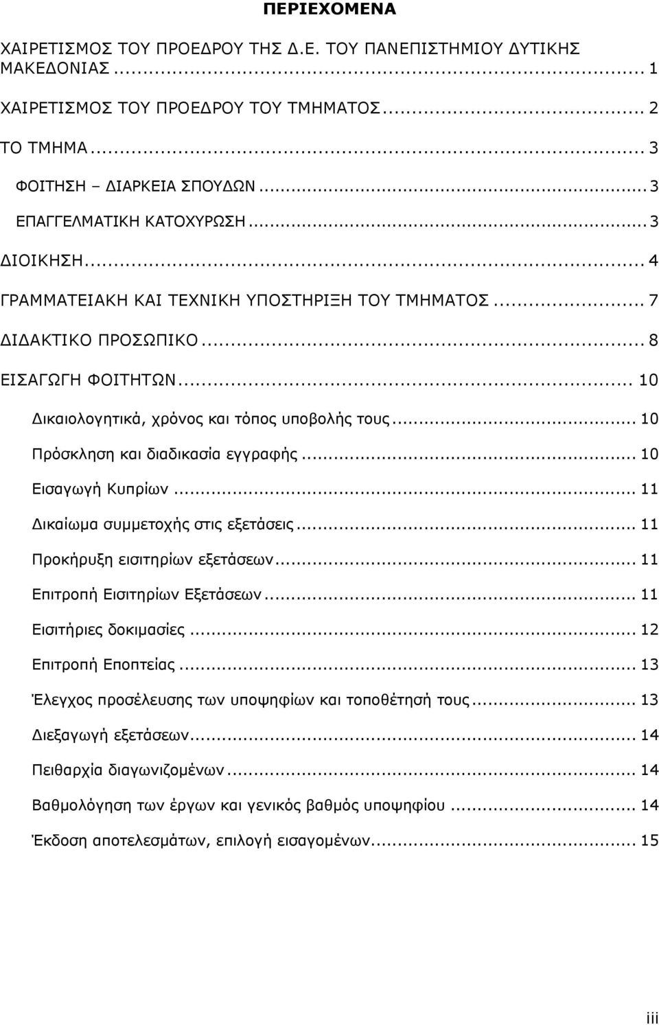 .. 10 Πρόσκληση και διαδικασία εγγραφής... 10 Εισαγωγή Κυπρίων... 11 ικαίωµα συμμετοχής στις εξετάσεις... 11 Προκήρυξη εισιτηρίων εξετάσεων... 11 Επιτροπή Εισιτηρίων Εξετάσεων.