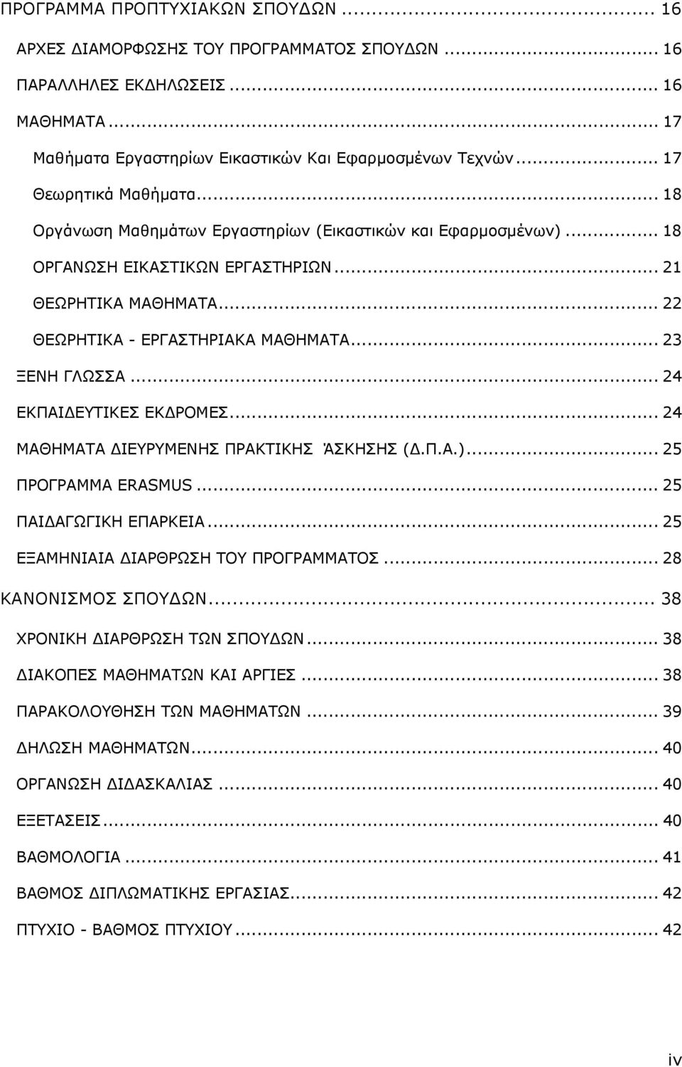 .. 23 ΞΕΝΗ ΓΛΩΣΣΑ... 24 ΕΚΠΑΙ ΕΥΤΙΚΕΣ ΕΚ ΡΟΜΕΣ... 24 ΜΑΘΗΜΑΤΑ ΙΕΥΡΥΜΕΝΗΣ ΠΡΑΚΤΙΚΗΣ ΆΣΚΗΣΗΣ (.Π.Α.)... 25 ΠΡΟΓΡΑΜΜΑ ERASMUS... 25 ΠΑΙ ΑΓΩΓΙΚΗ ΕΠΑΡΚΕΙΑ... 25 ΕΞΑΜΗΝΙΑΙΑ ΙΑΡΘΡΩΣΗ ΤΟΥ ΠΡΟΓΡΑΜΜΑΤΟΣ.