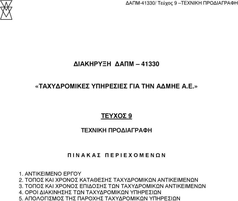 ΑΝΤΙΚΕΙΜΕΝΟ ΕΡΓΟΥ 2. ΤΟΠΟΣ ΚΑΙ ΧΡΟΝΟΣ ΚΑΤΑΘΕΣΗΣ ΤΑΧΥ ΡΟΜΙΚΩΝ ΑΝΤΙΚΕΙΜΕΝΩΝ 3.