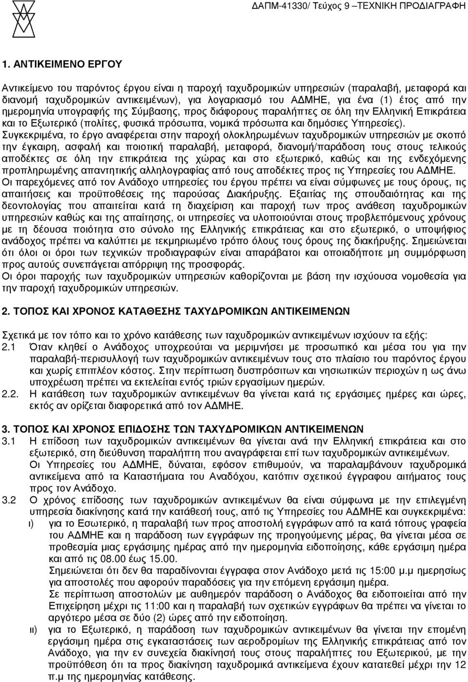 Συγκεκριµένα, το έργο αναφέρεται στην παροχή ολοκληρωµένων ταχυδροµικών υπηρεσιών µε σκοπό την έγκαιρη, ασφαλή και ποιοτική παραλαβή, µεταφορά, διανοµή/παράδοση τους στους τελικούς αποδέκτες σε όλη