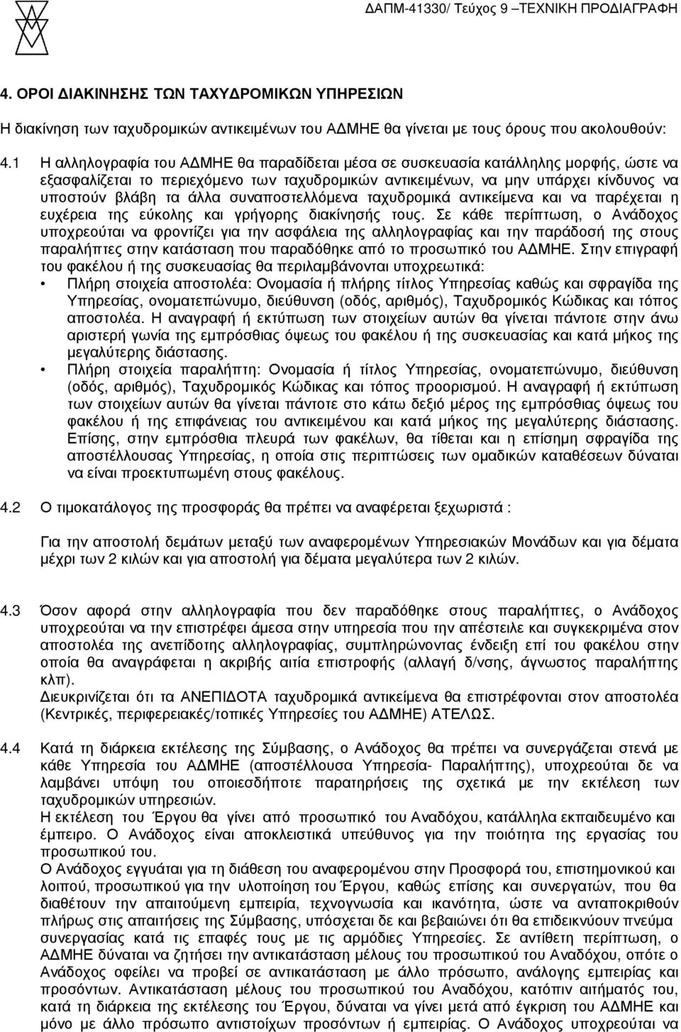 συναποστελλόµενα ταχυδροµικά αντικείµενα και να παρέχεται η ευχέρεια της εύκολης και γρήγορης διακίνησής τους.