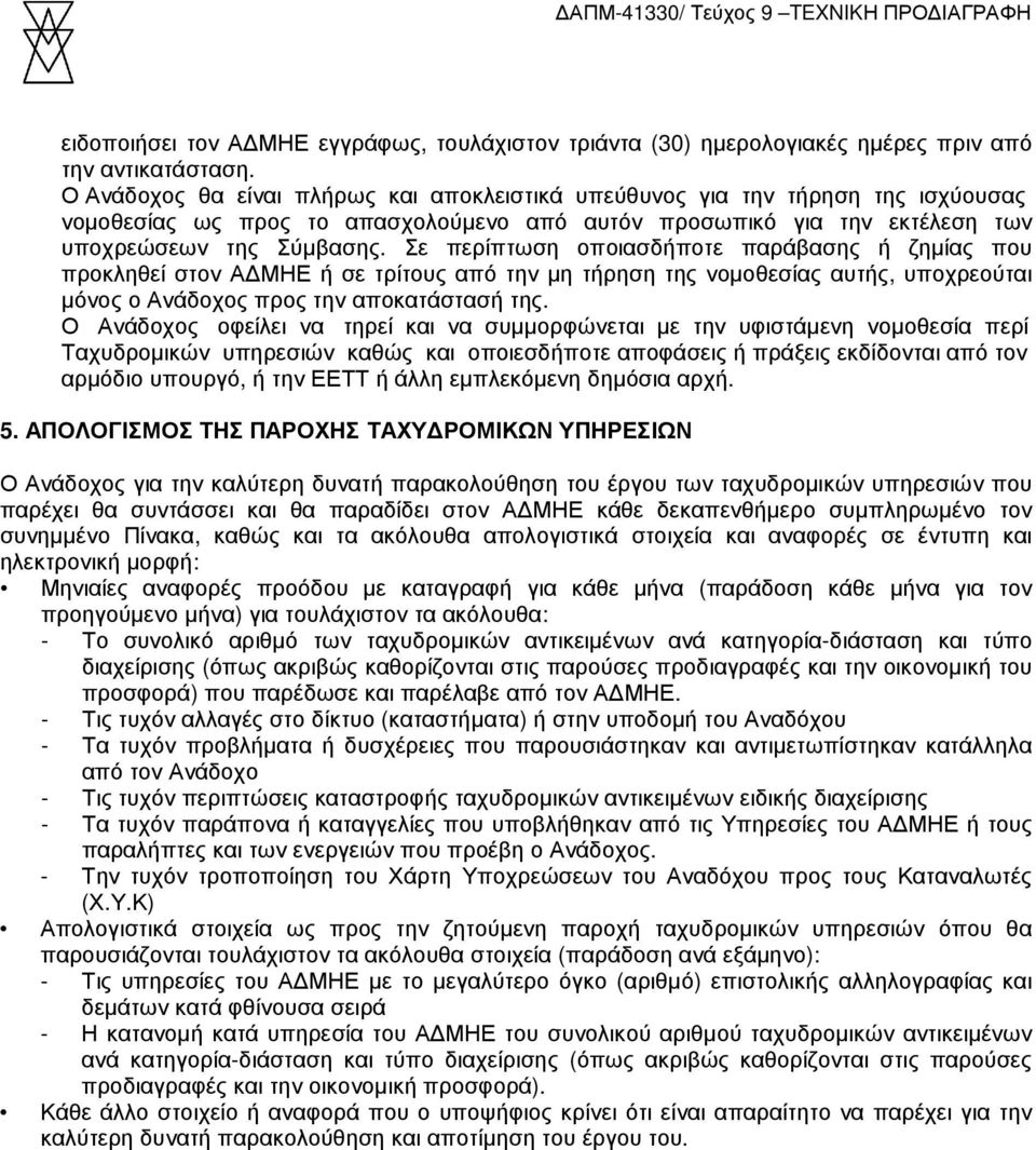 Σε περίπτωση οποιασδήποτε παράβασης ή ζηµίας που προκληθεί στον Α ΜΗΕ ή σε τρίτους από την µη τήρηση της νοµοθεσίας αυτής, υποχρεούται µόνος ο Ανάδοχος προς την αποκατάστασή της.