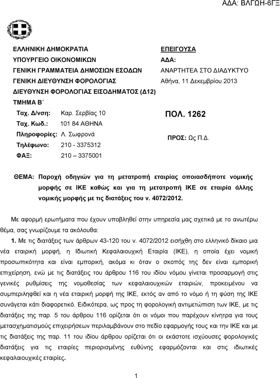 4072/2012. Με αφορμή ερωτήματα που έχουν υποβληθεί στην υπηρεσία μας σχετικά με το ανωτέρω θέμα, σας γνωρίζουμε τα ακόλουθα: 1. Με τις διατάξεις των άρθρων 43-120 του ν.