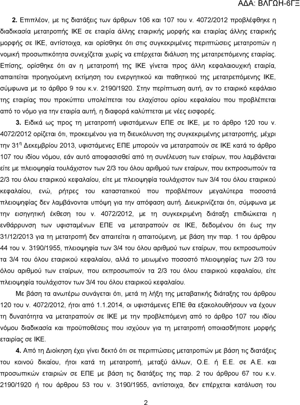 η νομική προσωπικότητα συνεχίζεται χωρίς να επέρχεται διάλυση της μετατρεπόμενης εταιρίας.