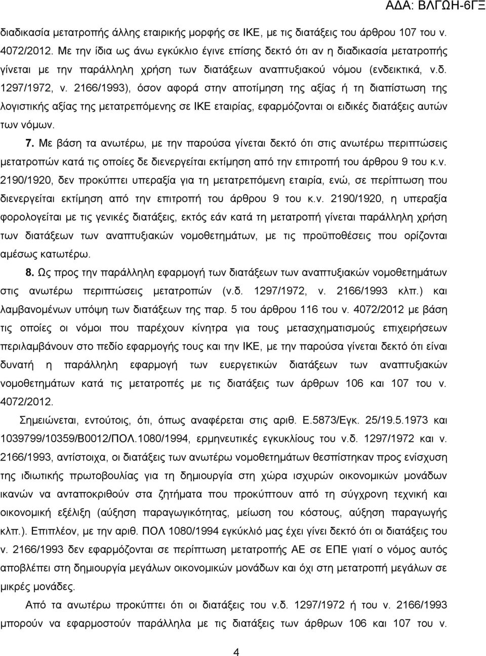 2166/1993), όσον αφορά στην αποτίμηση της αξίας ή τη διαπίστωση της λογιστικής αξίας της μετατρεπόμενης σε ΙΚΕ εταιρίας, εφαρμόζονται οι ειδικές διατάξεις αυτών των νόμων. 7.