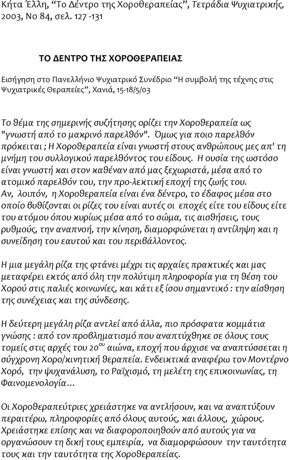 Χοροθεραπεία ως "γνωστή από το μακρινό παρελθόν". Όμως για ποιο παρελθόν πρόκειται ; Η Χοροθεραπεία είναι γνωστή στους ανθρώπους μες απ' τη μνήμη του συλλογικού παρελθόντος του είδους.