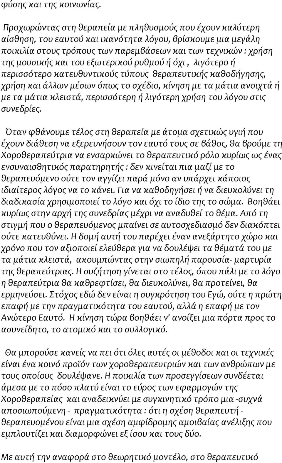 και του εξωτερικού ρυθμού ή όχι, λιγότερο ή περισσότερο κατευθυντικούς τύπους θεραπευτικής καθοδήγησης, χρήση και άλλων μέσων όπως το σχέδιο, κίνηση με τα μάτια ανοιχτά ή με τα μάτια κλειστά,