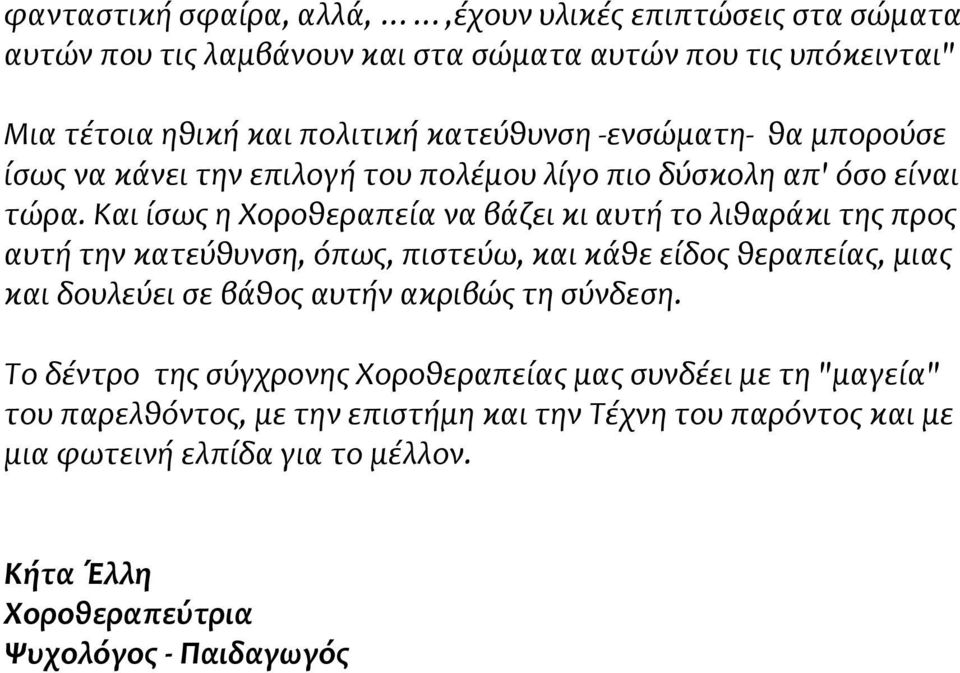 Και ίσως η Χοροθεραπεία να βάζει κι αυτή το λιθαράκι της προς αυτή την κατεύθυνση, όπως, πιστεύω, και κάθε είδος θεραπείας, μιας και δουλεύει σε βάθος αυτήν