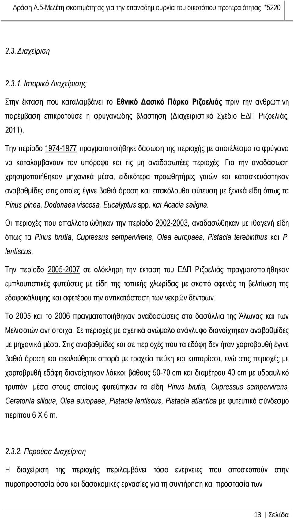 Την περίοδο 1974-1977 πραγματοποιήθηκε δάσωση της περιοχής με αποτέλεσμα τα φρύγανα να καταλαμβάνουν τον υπόροφο και τις μη αναδασωτέες περιοχές.