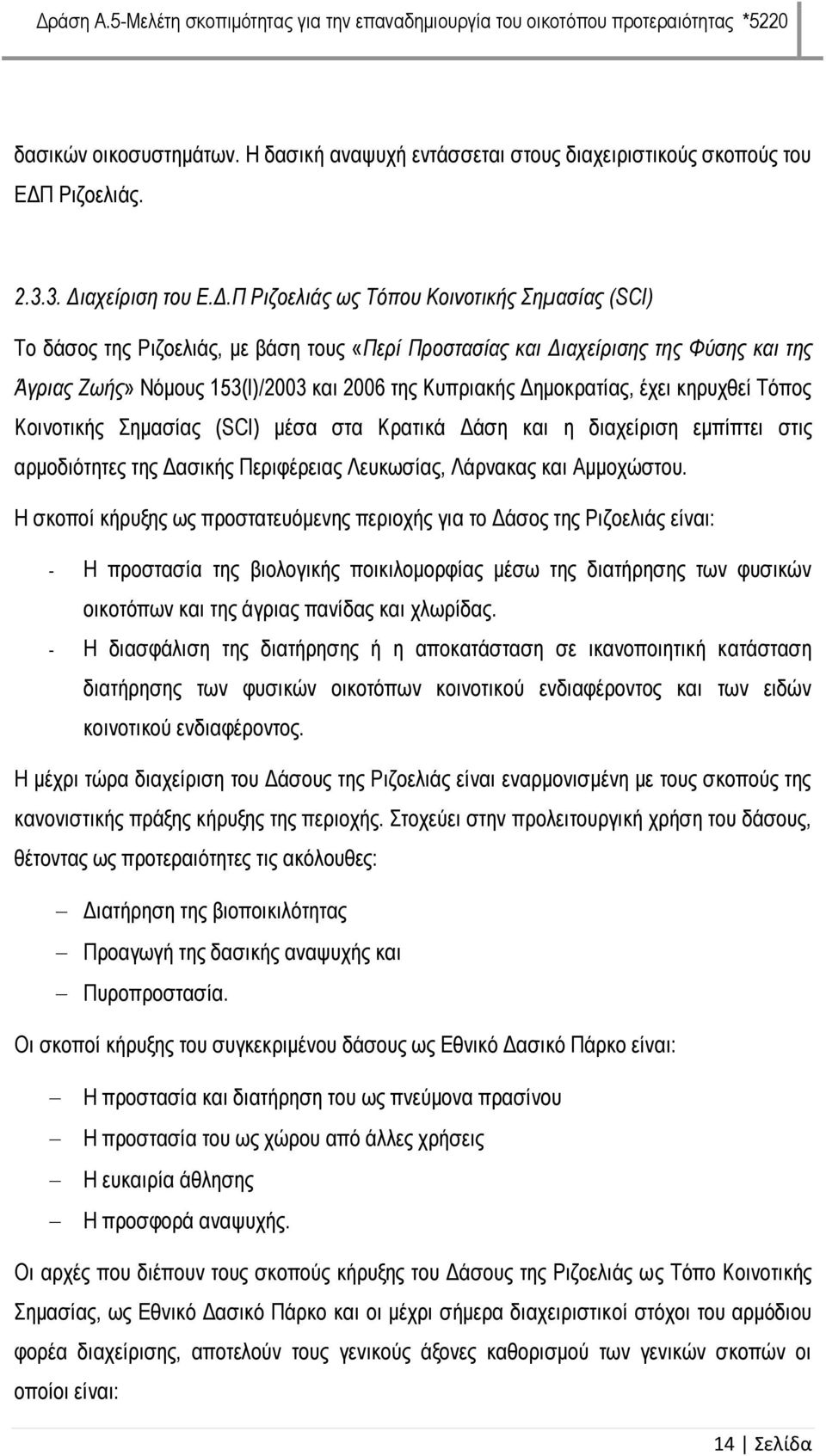 αχείριση του Ε.Δ.