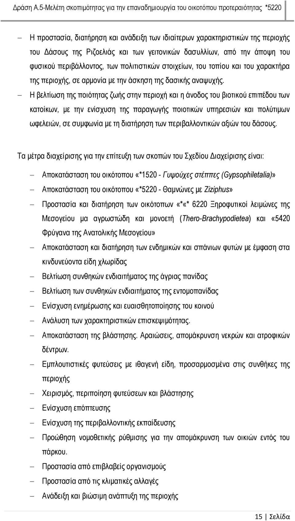 Η βελτίωση της ποιότητας ζωής στην περιοχή και η άνοδος του βιοτικού επιπέδου των κατοίκων, με την ενίσχυση της παραγωγής ποιοτικών υπηρεσιών και πολύτιμων ωφελειών, σε συμφωνία με τη διατήρηση των