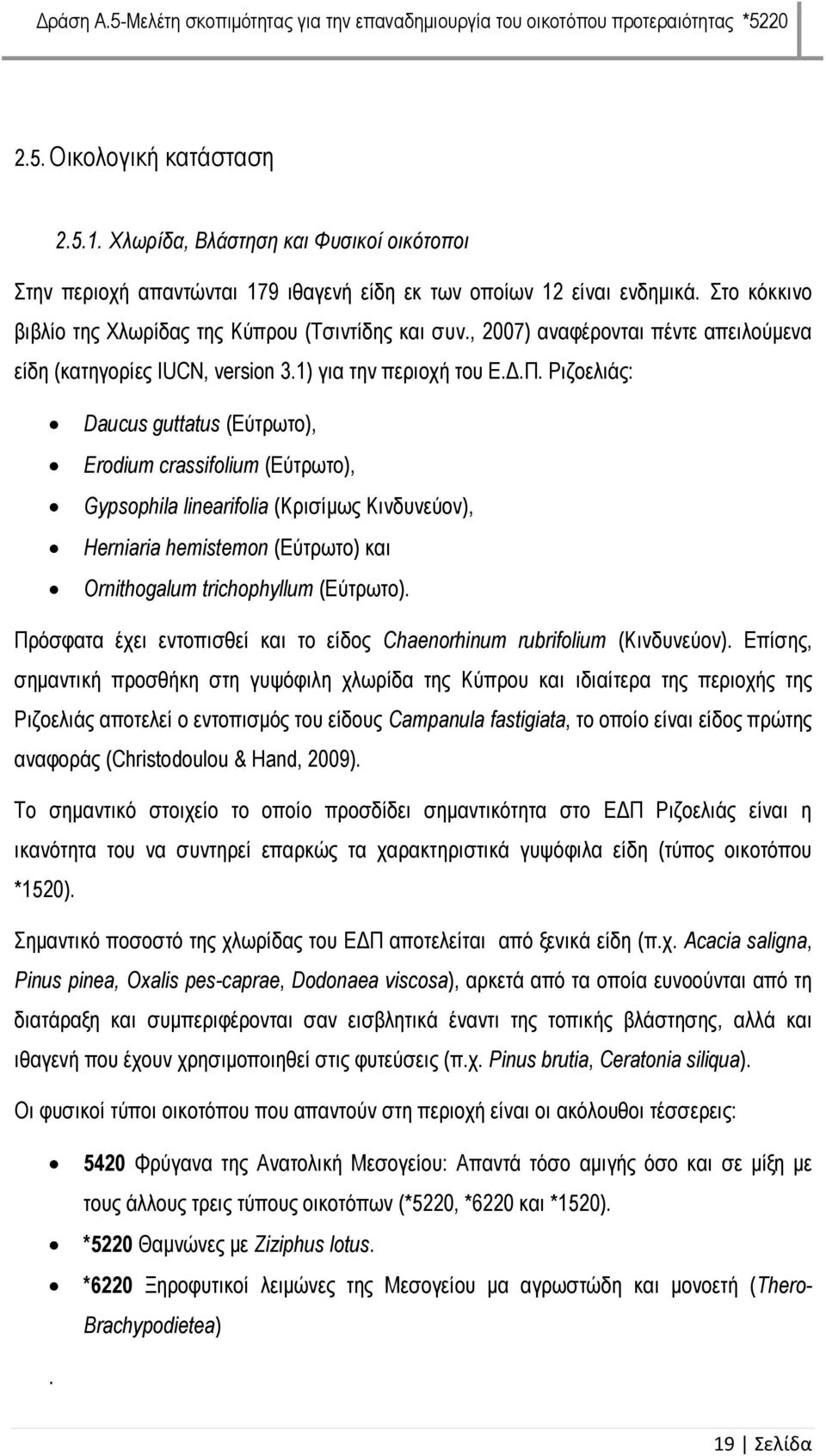 Ριζοελιάς: Daucus guttatus (Εύτρωτο), Erodium crassifolium (Εύτρωτο), Gypsophila linearifolia (Κρισίμως Κινδυνεύον), Herniaria hemistemon (Εύτρωτο) και Ornithogalum trichophyllum (Εύτρωτο).